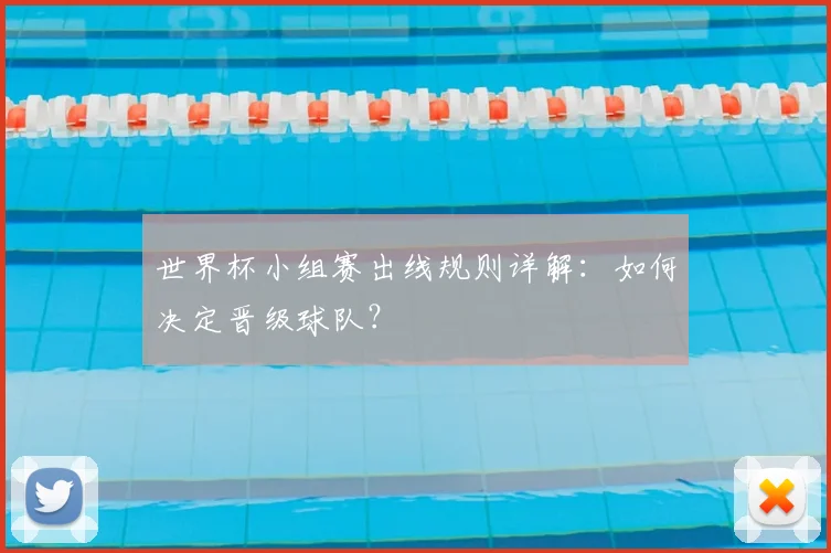 世界杯小组赛出线规则详解：如何决定晋级球队？