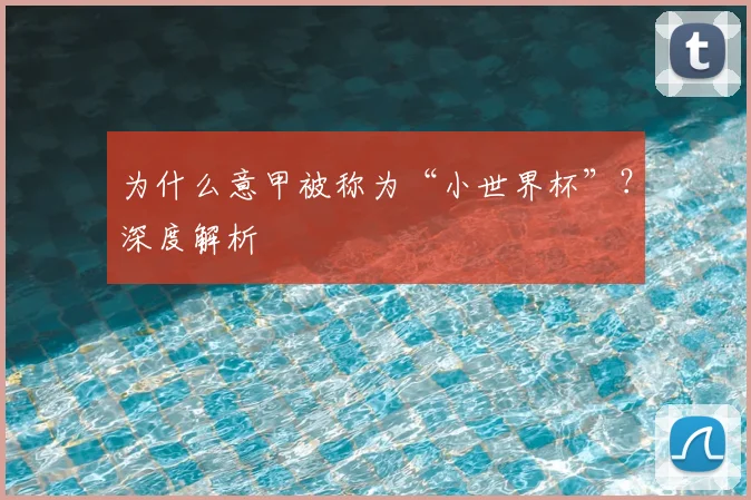 为什么意甲被称为“小世界杯”?深度解析