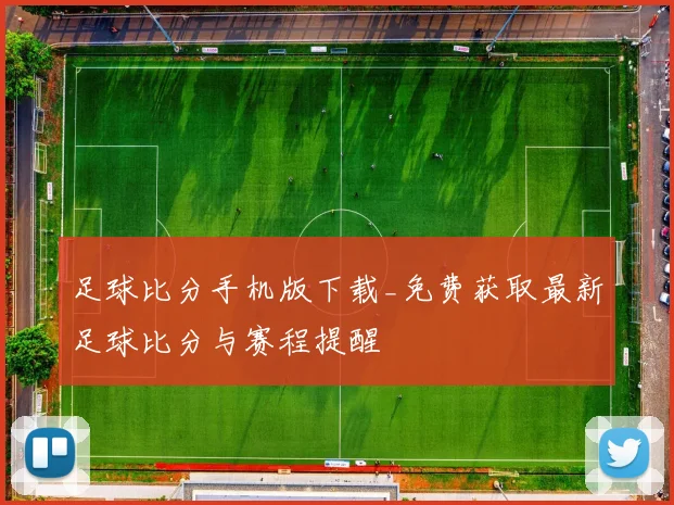 足球比分手机版下载_免费获取最新足球比分与赛程提醒