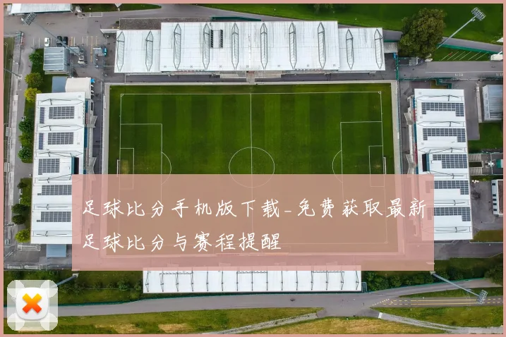 足球比分手机版下载_免费获取最新足球比分与赛程提醒