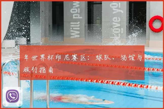 年世界杯印尼赛区：球队、场馆与旅行指南
