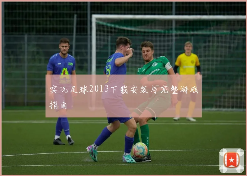 实况足球2013下载安装与完整游戏指南